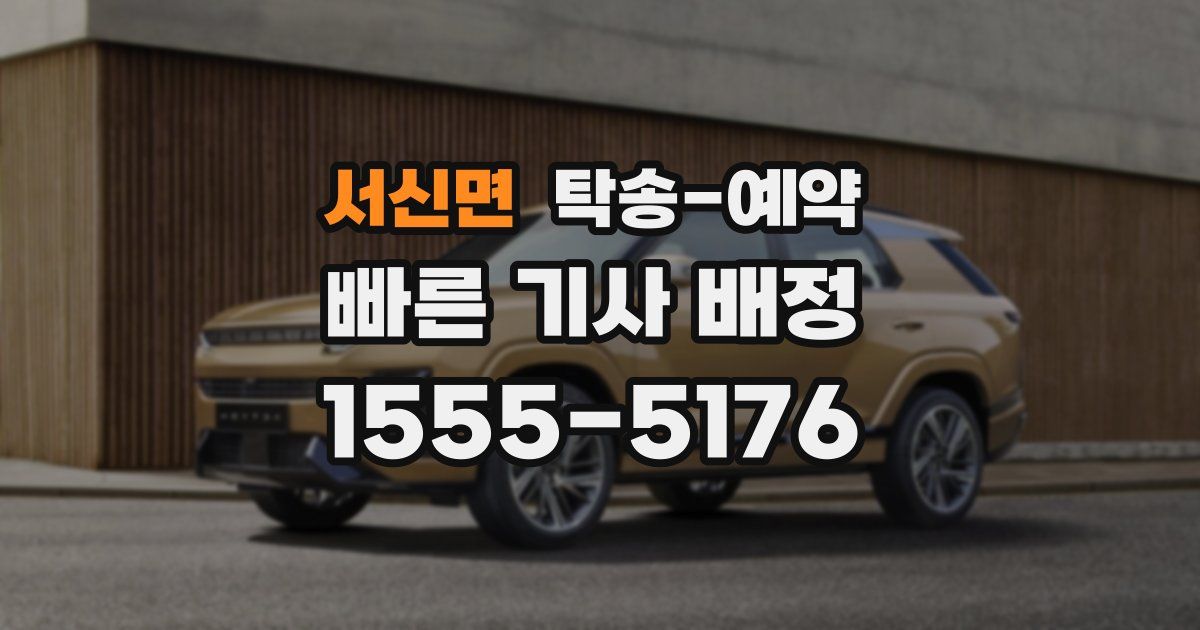 서신면 탁송 예약