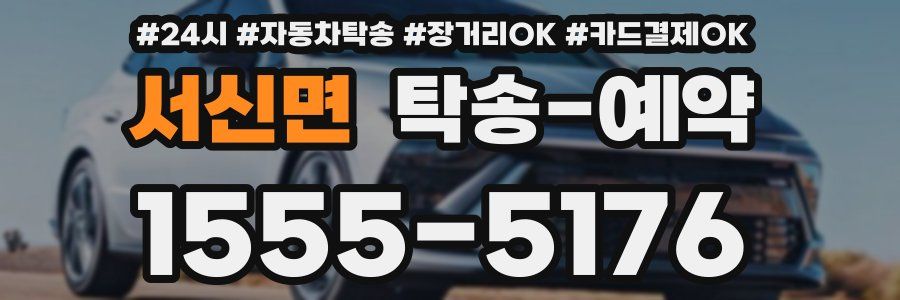 서신면 탁송 예약