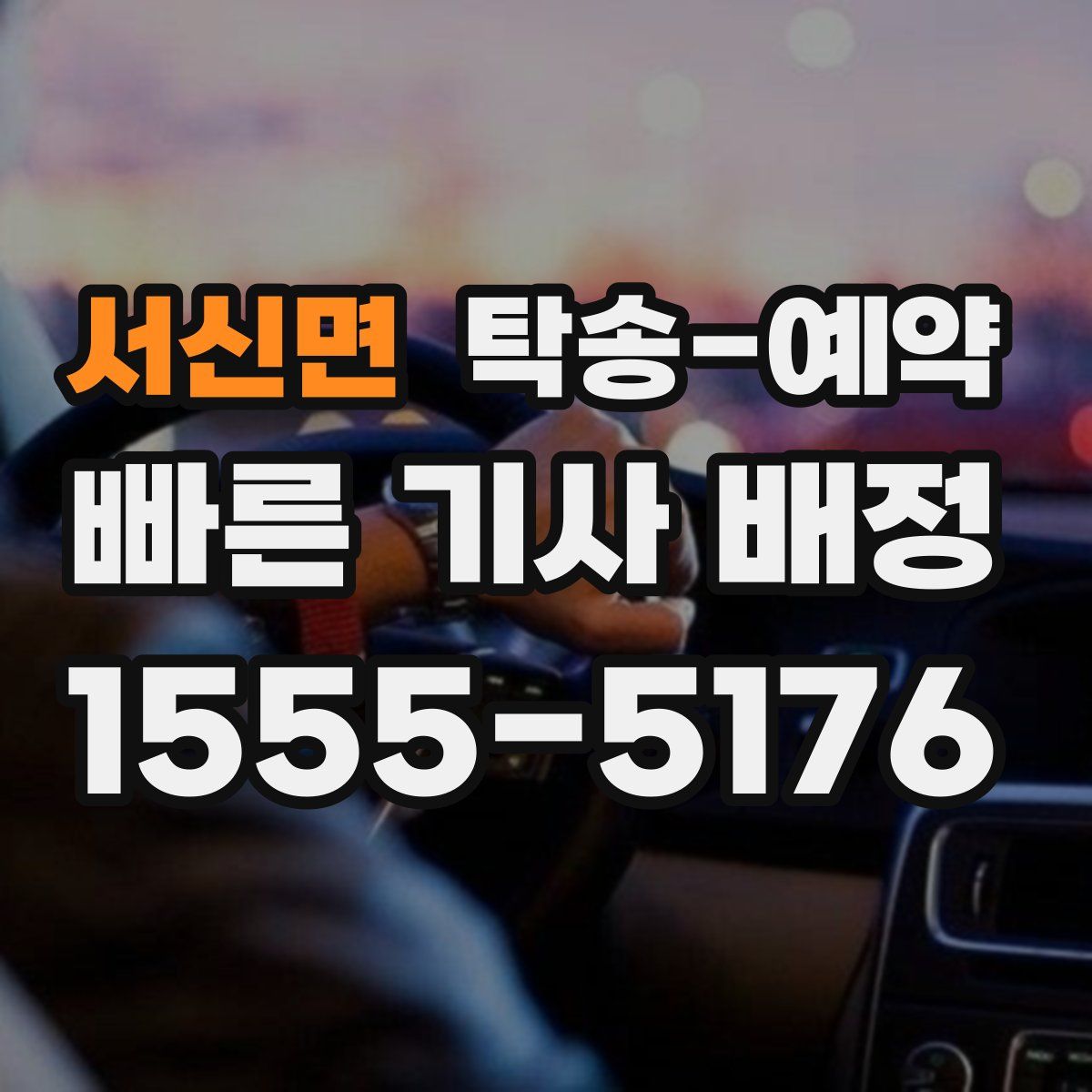 서신면 탁송 예약