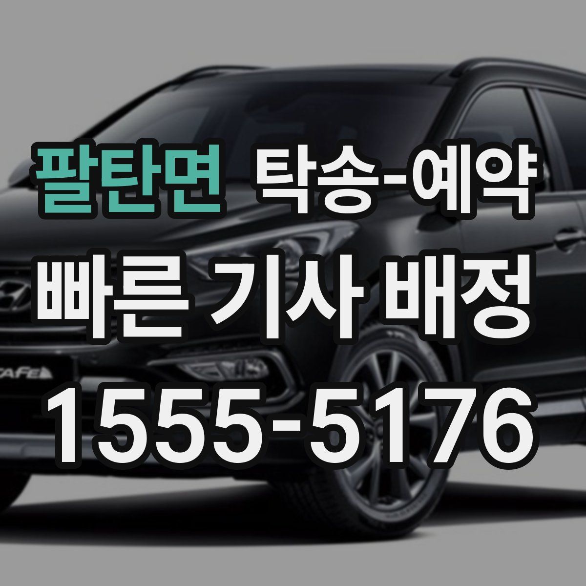 팔탄면 탁송 예약