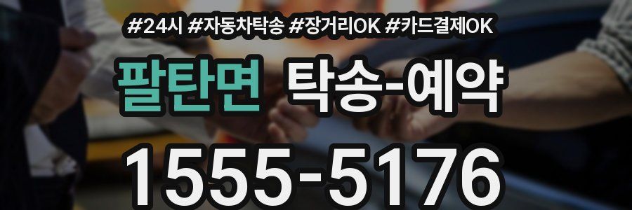 팔탄면 탁송 예약