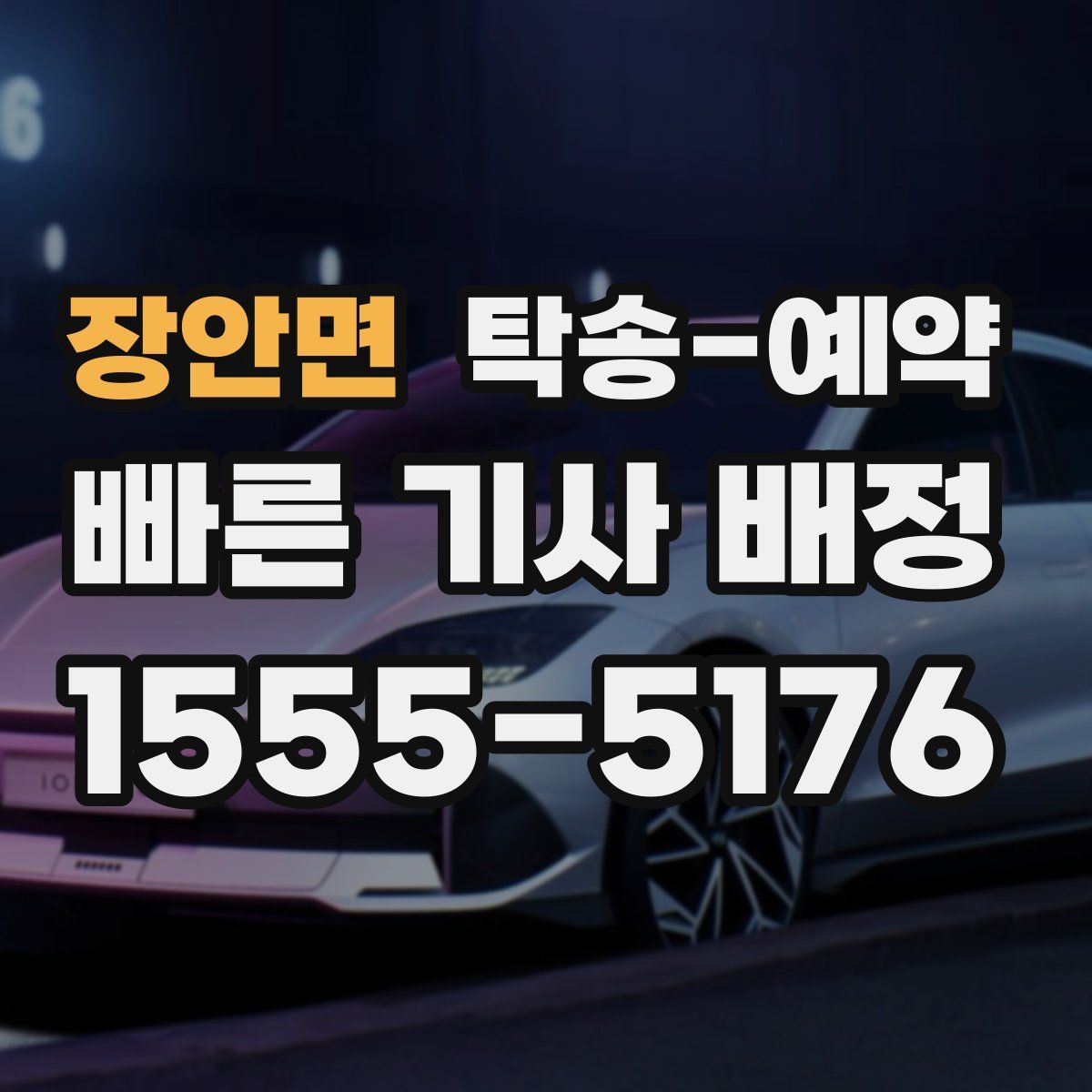 장안면 탁송 예약