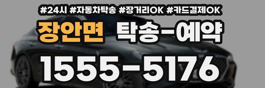 장안면 탁송 예약