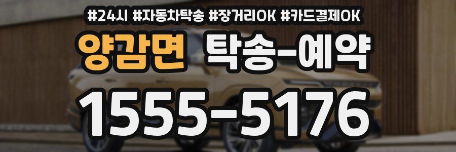 양감면 탁송 예약