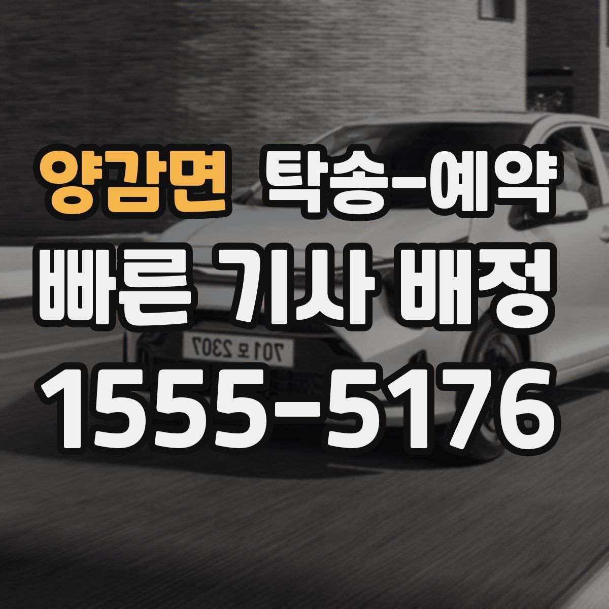 양감면 탁송 예약