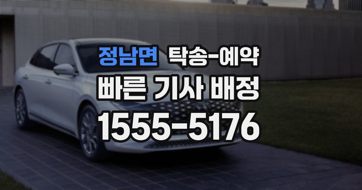 정남면 탁송 예약
