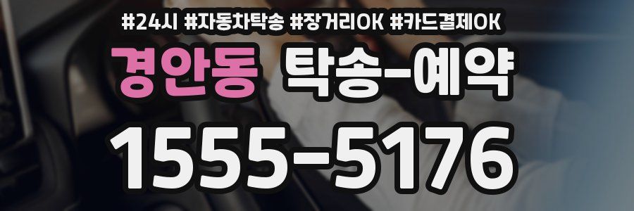 경안동 탁송 예약