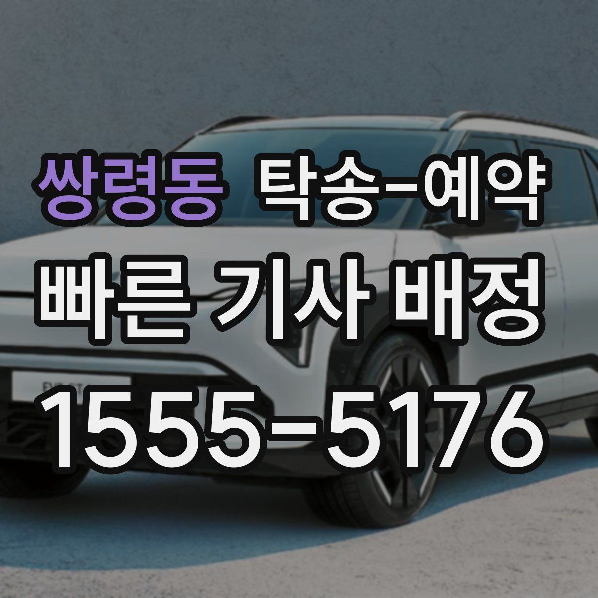 쌍령동 탁송 예약