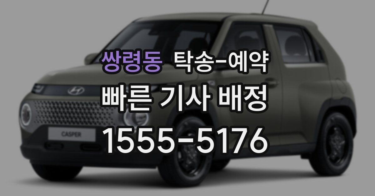 쌍령동 탁송 예약