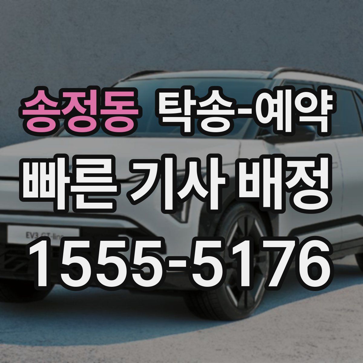 송정동 탁송 예약
