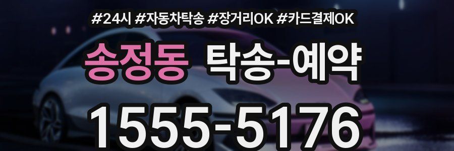 송정동 탁송 예약