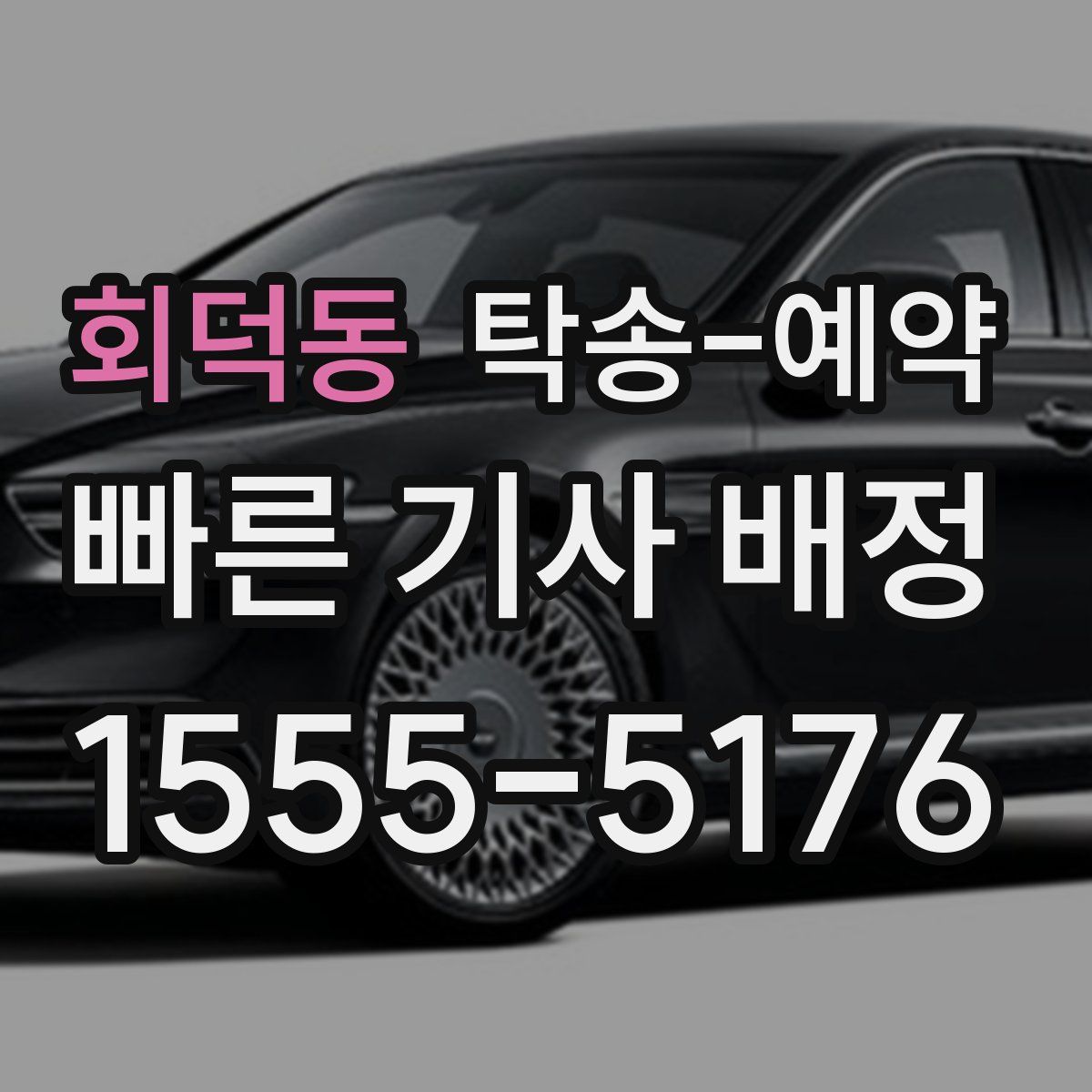 회덕동 탁송 예약