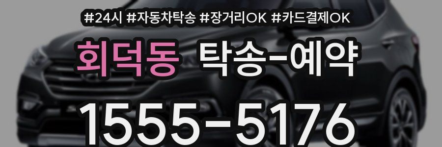 회덕동 탁송 예약