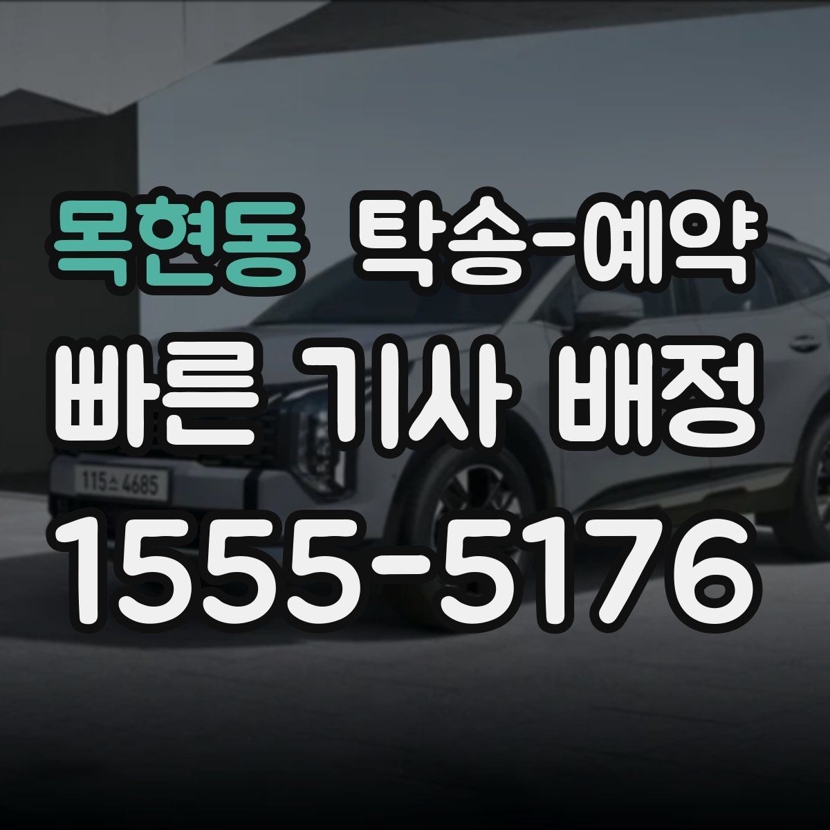 목현동 탁송 예약