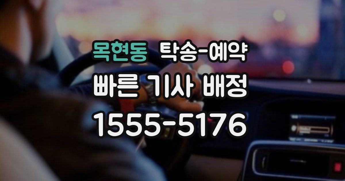 목현동 탁송 예약