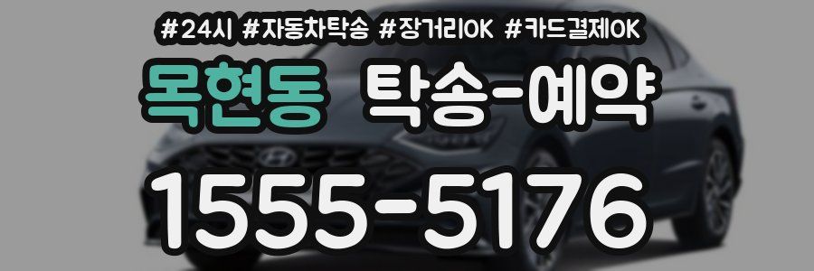 목현동 탁송 예약