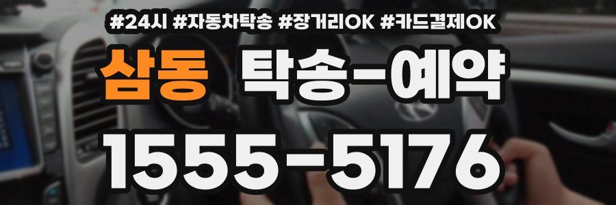 삼동 탁송 예약