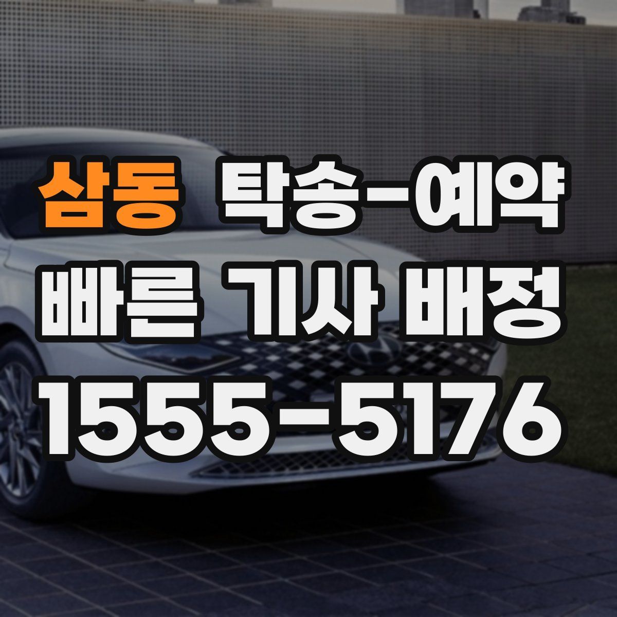 삼동 탁송 예약