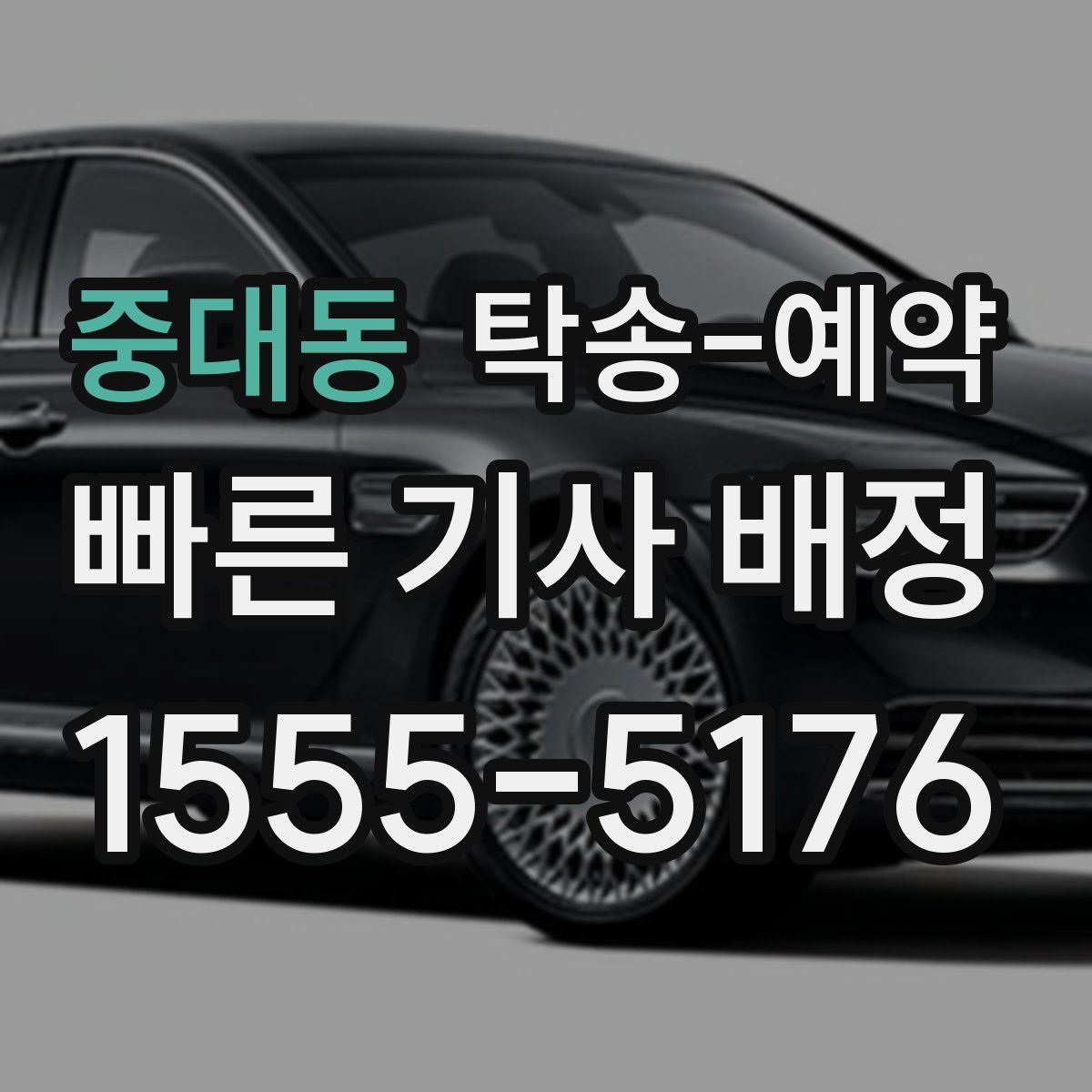 중대동 탁송 예약
