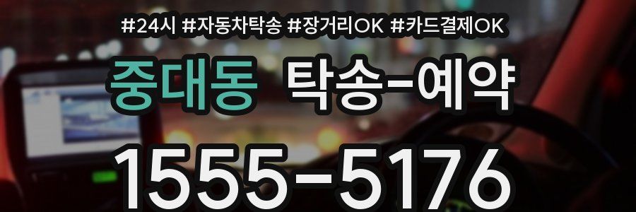 중대동 탁송 예약