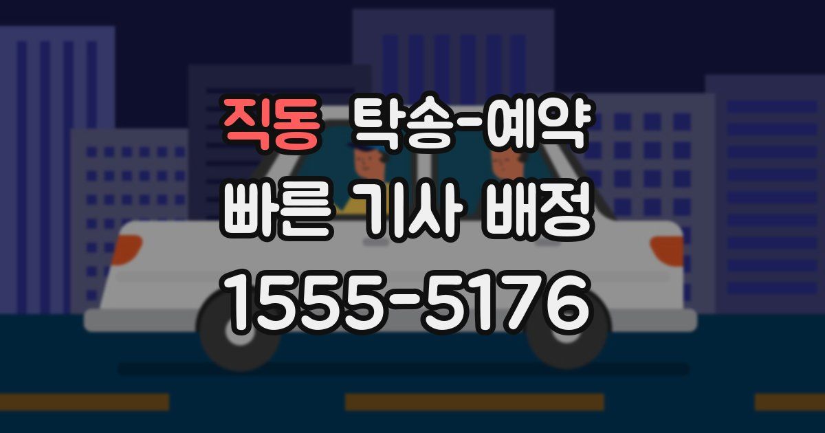직동 탁송 예약