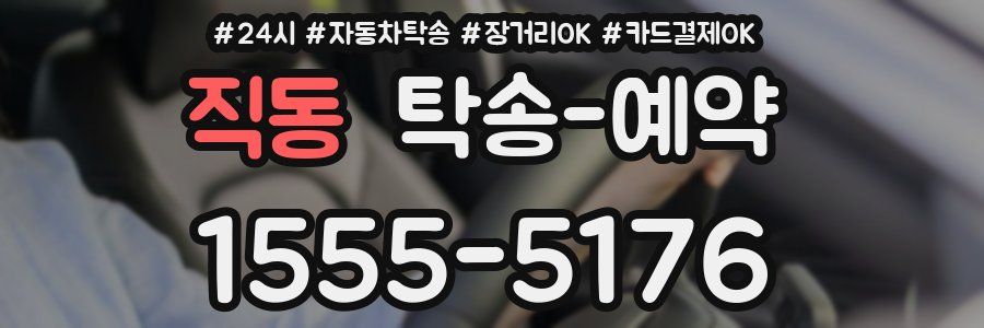 직동 탁송 예약