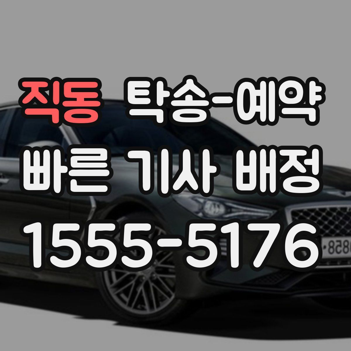 직동 탁송 예약