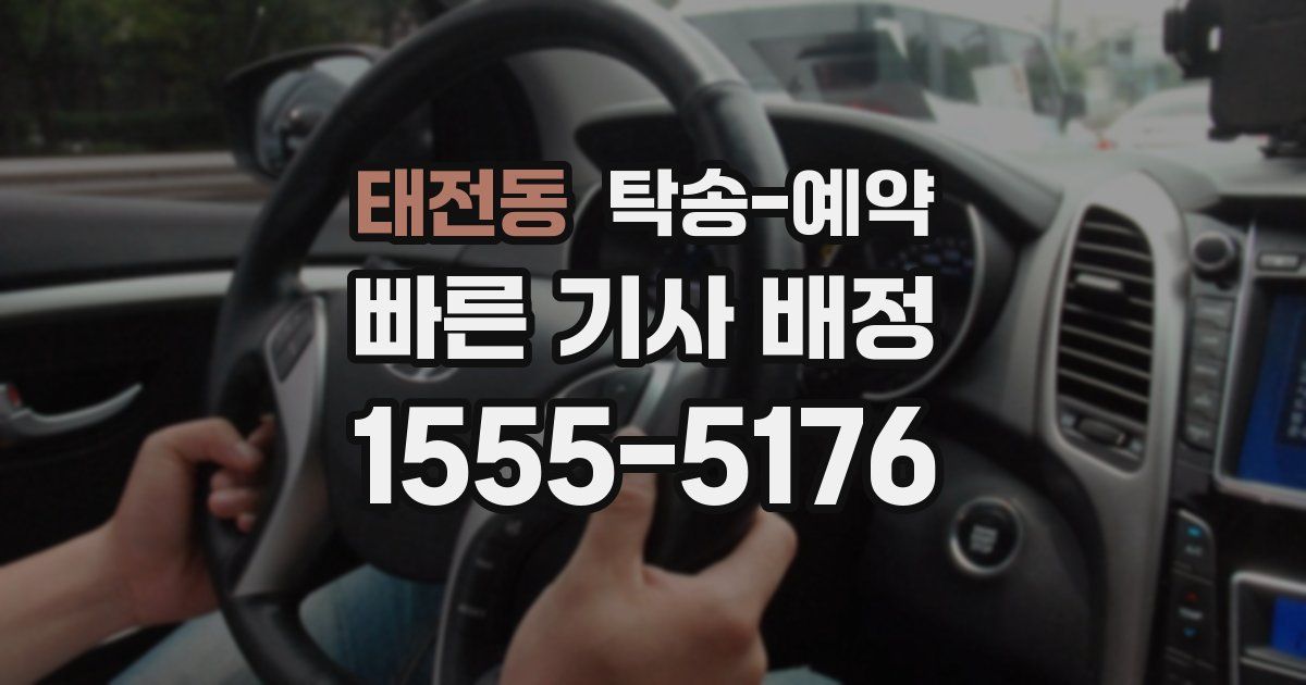 태전동 탁송 예약