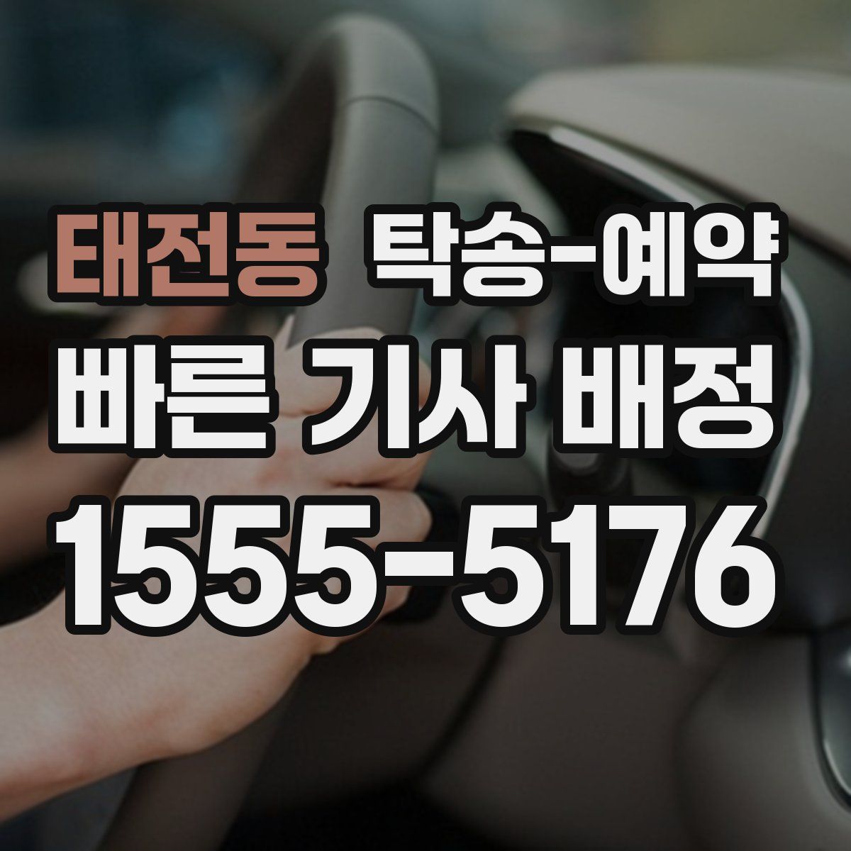 태전동 탁송 예약