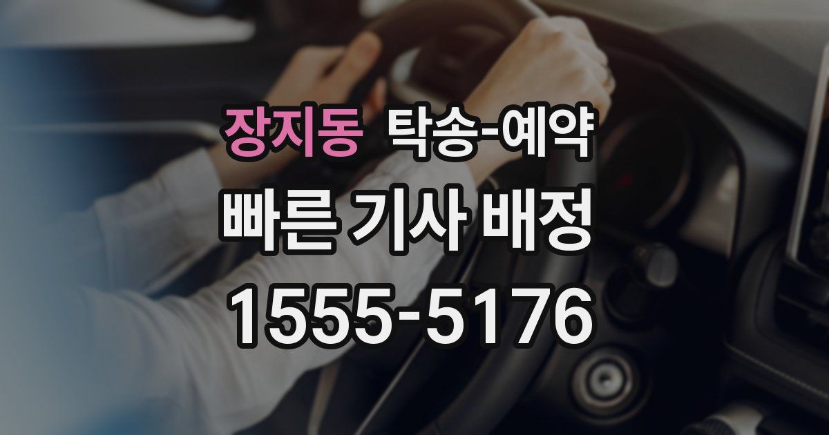 장지동 탁송 예약