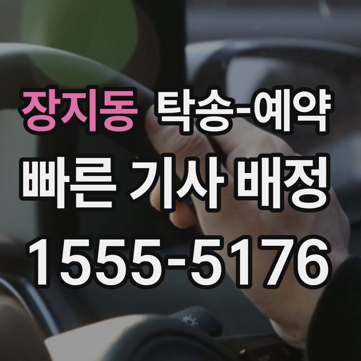 장지동 탁송 예약
