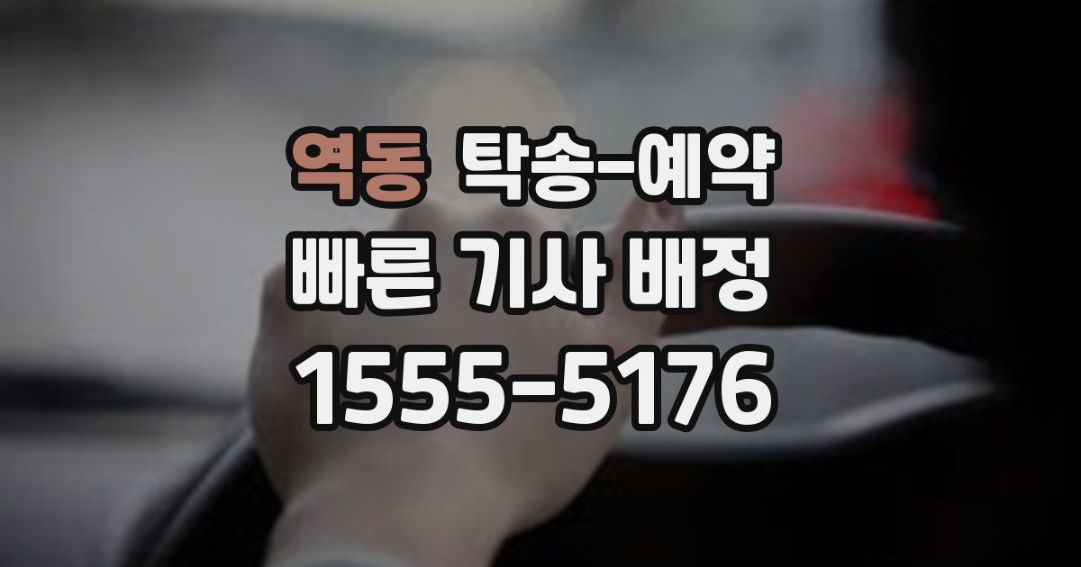 역동 탁송 예약