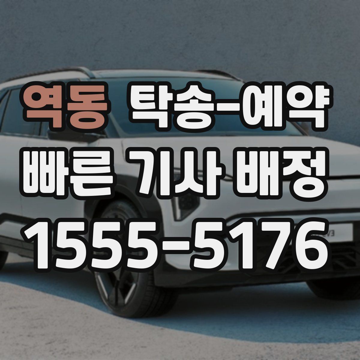 역동 탁송 예약