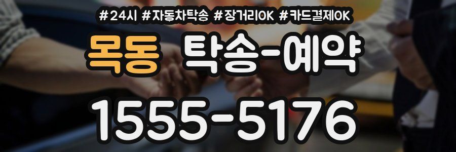 목동 탁송 예약