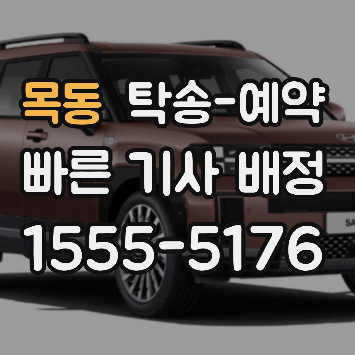 목동 탁송 예약
