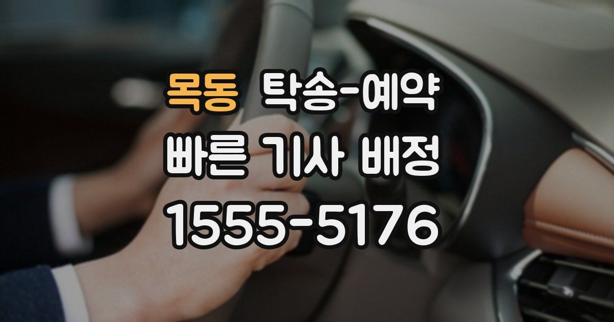 목동 탁송 예약