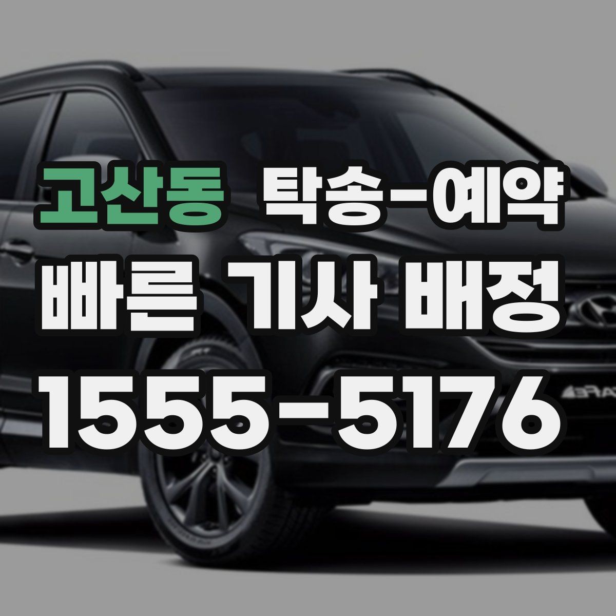 고산동 탁송-예약 업체 비교할 때 신경 써야 할 항목