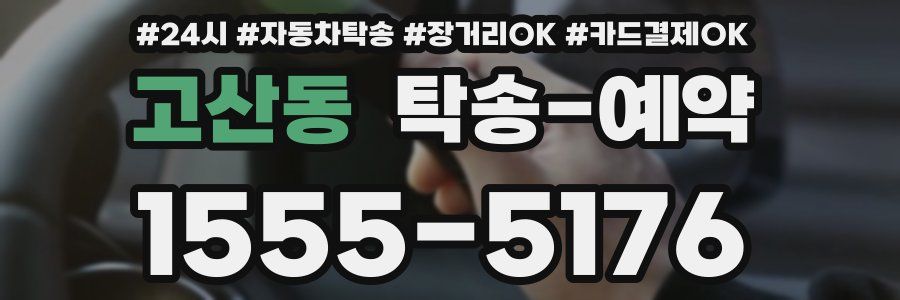 고산동 탁송 예약