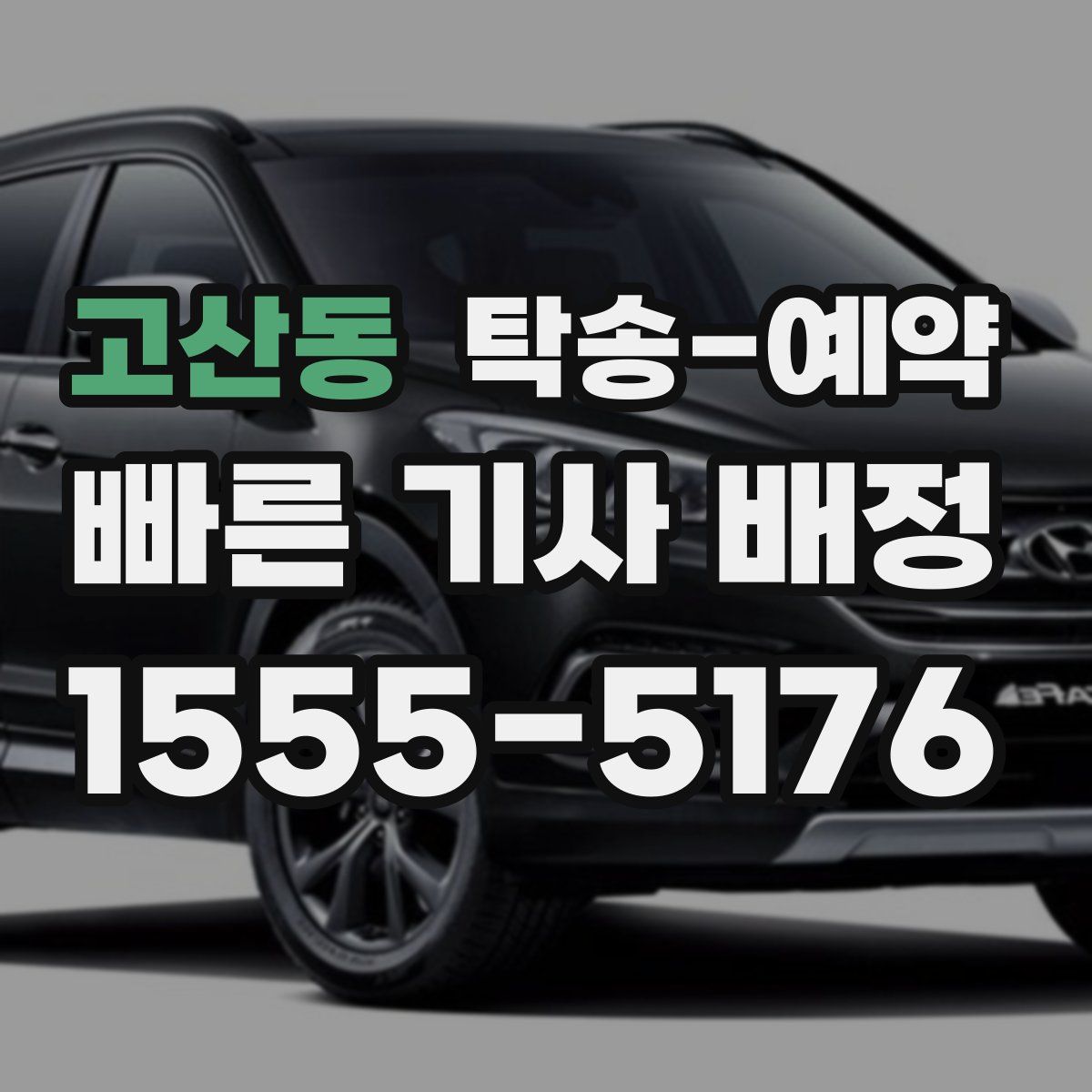 고산동 탁송 예약