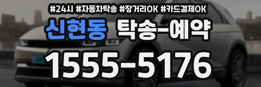 신현동 탁송 예약