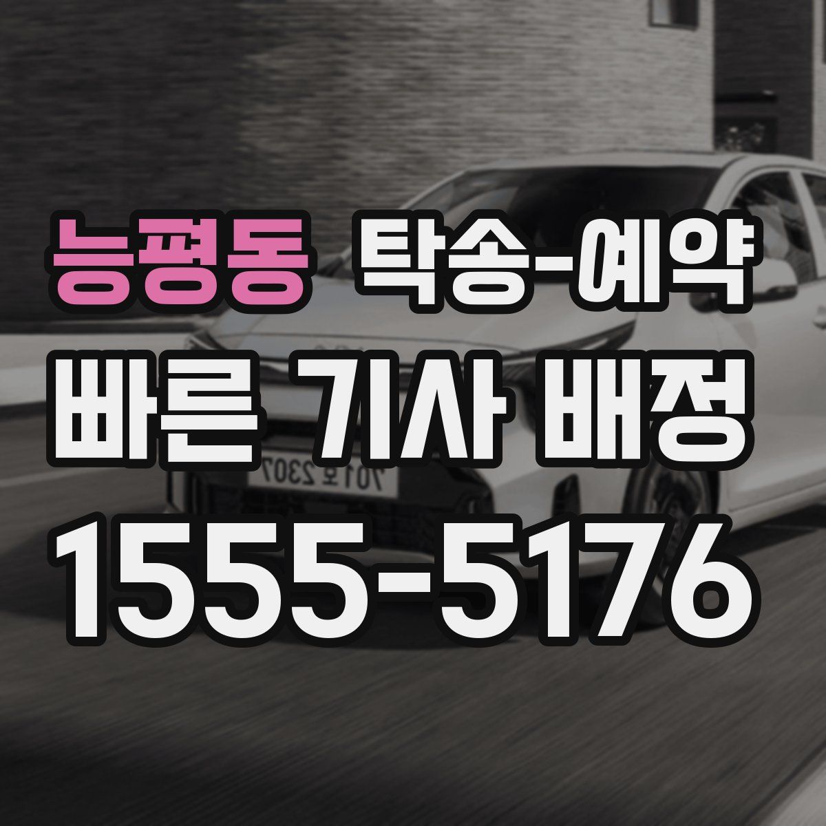 능평동 탁송 예약