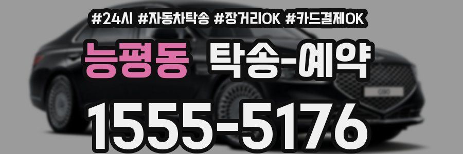 능평동 탁송 예약