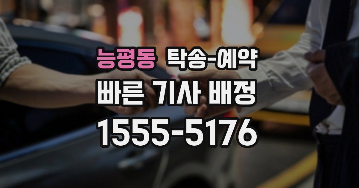 능평동 탁송 예약