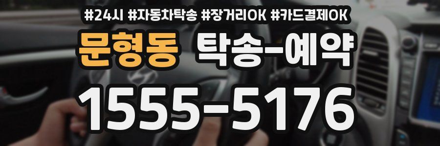 문형동 탁송 예약