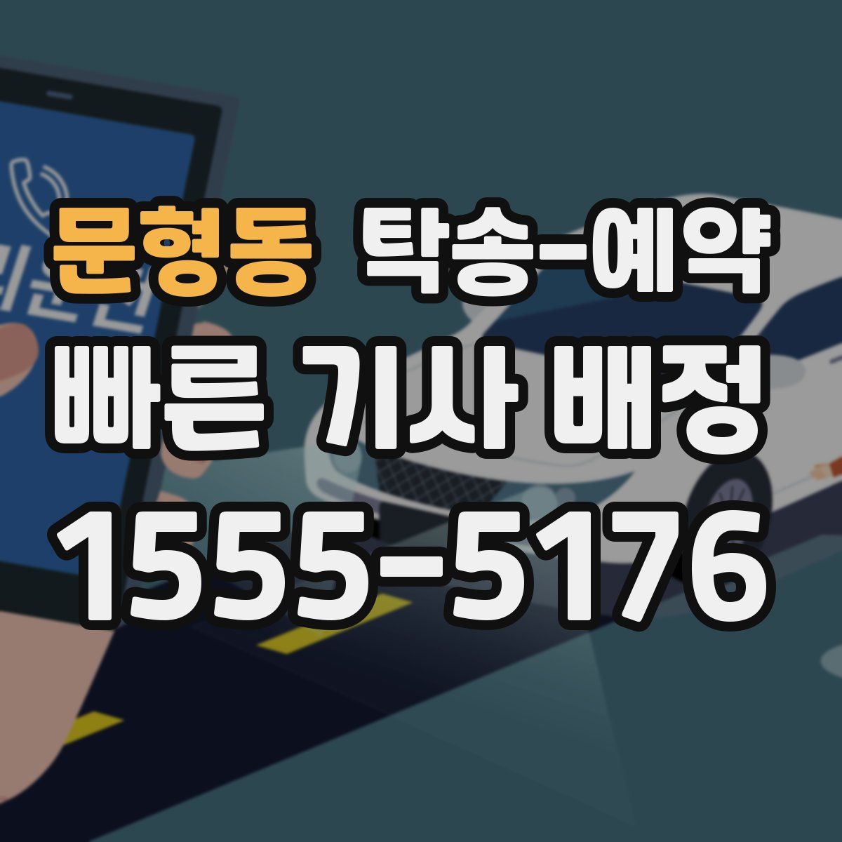 문형동 탁송 예약