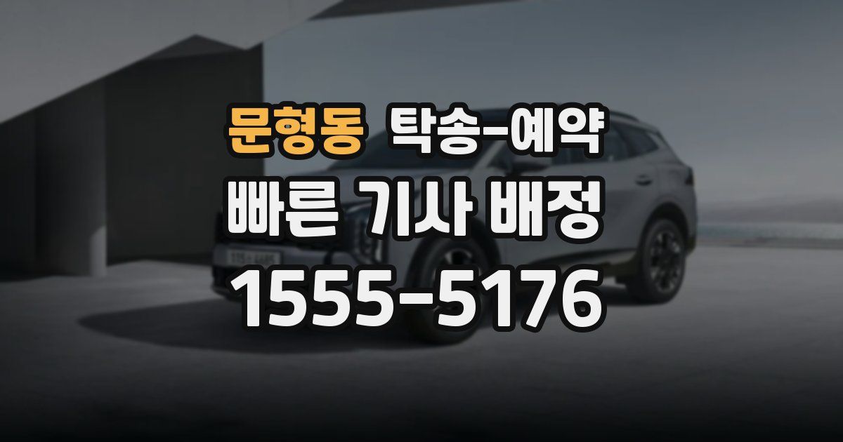 문형동 탁송 예약