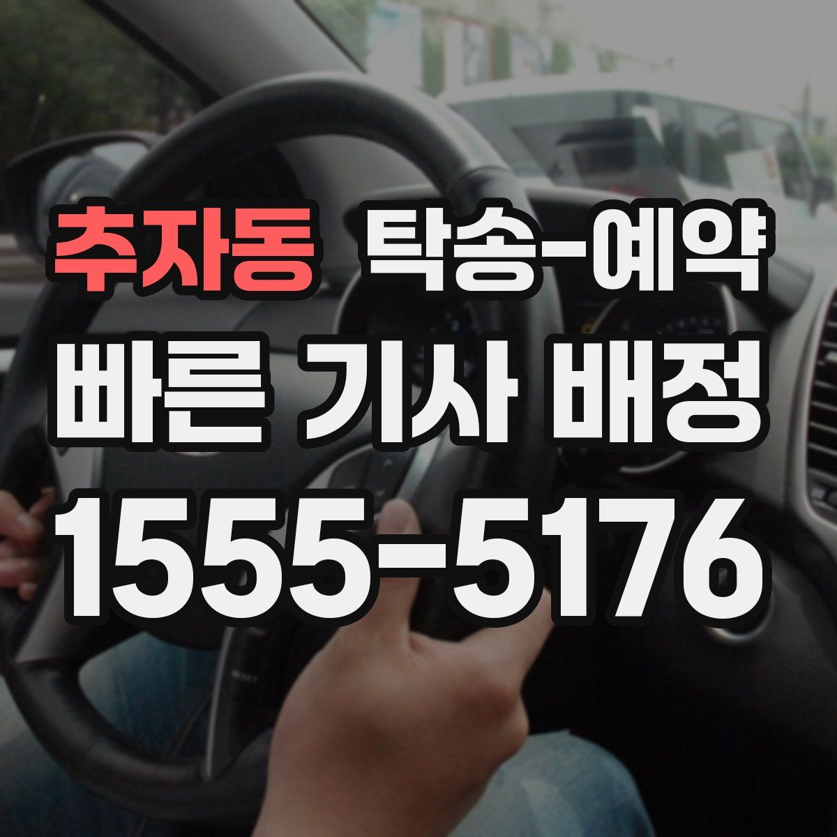 추자동 탁송 예약