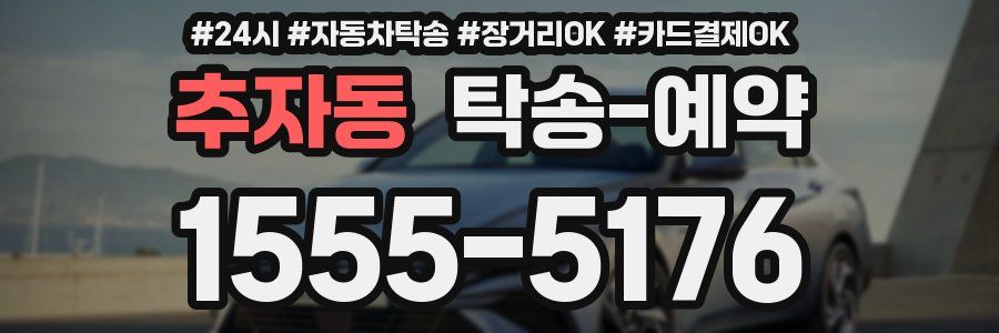 추자동 탁송 예약