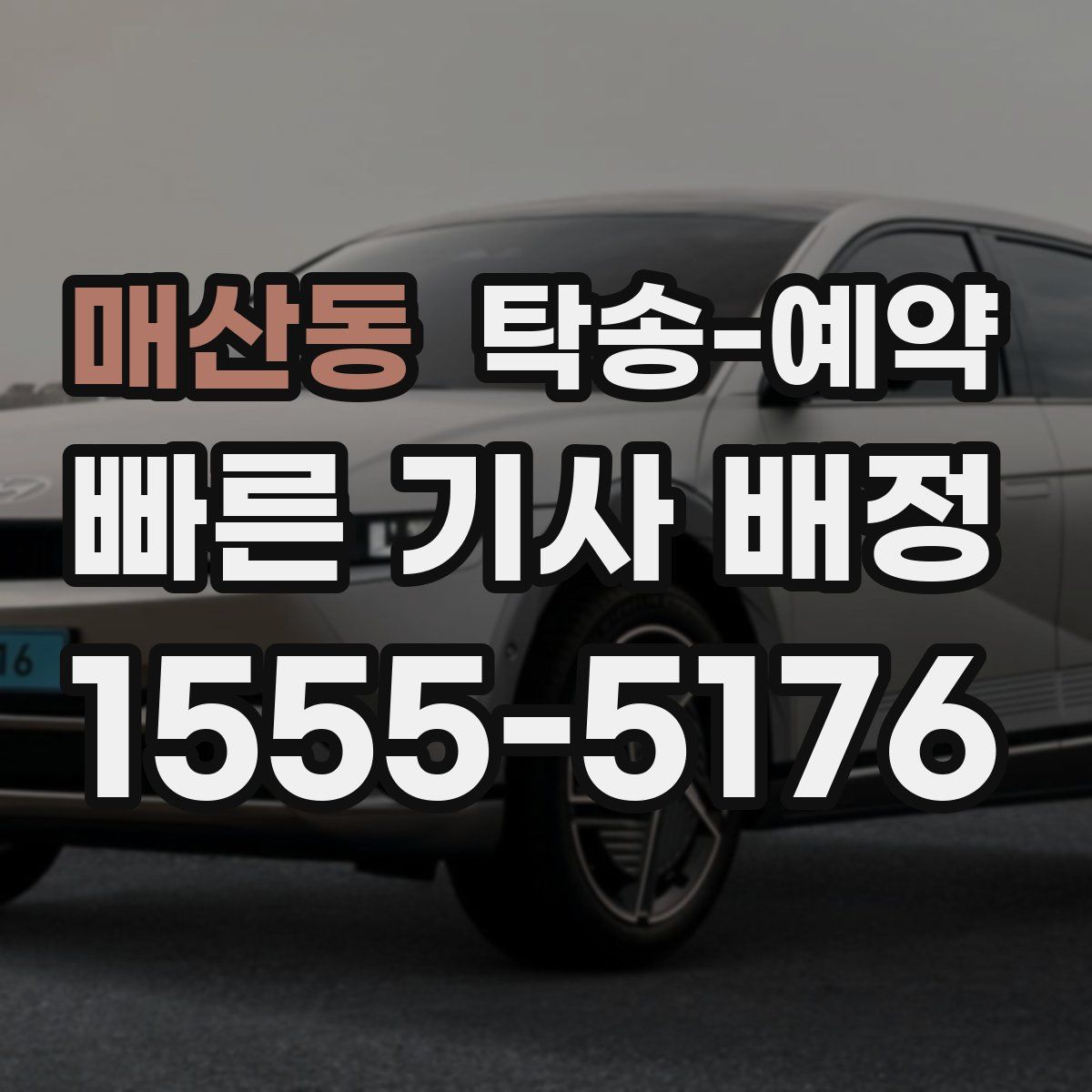 매산동 탁송 예약