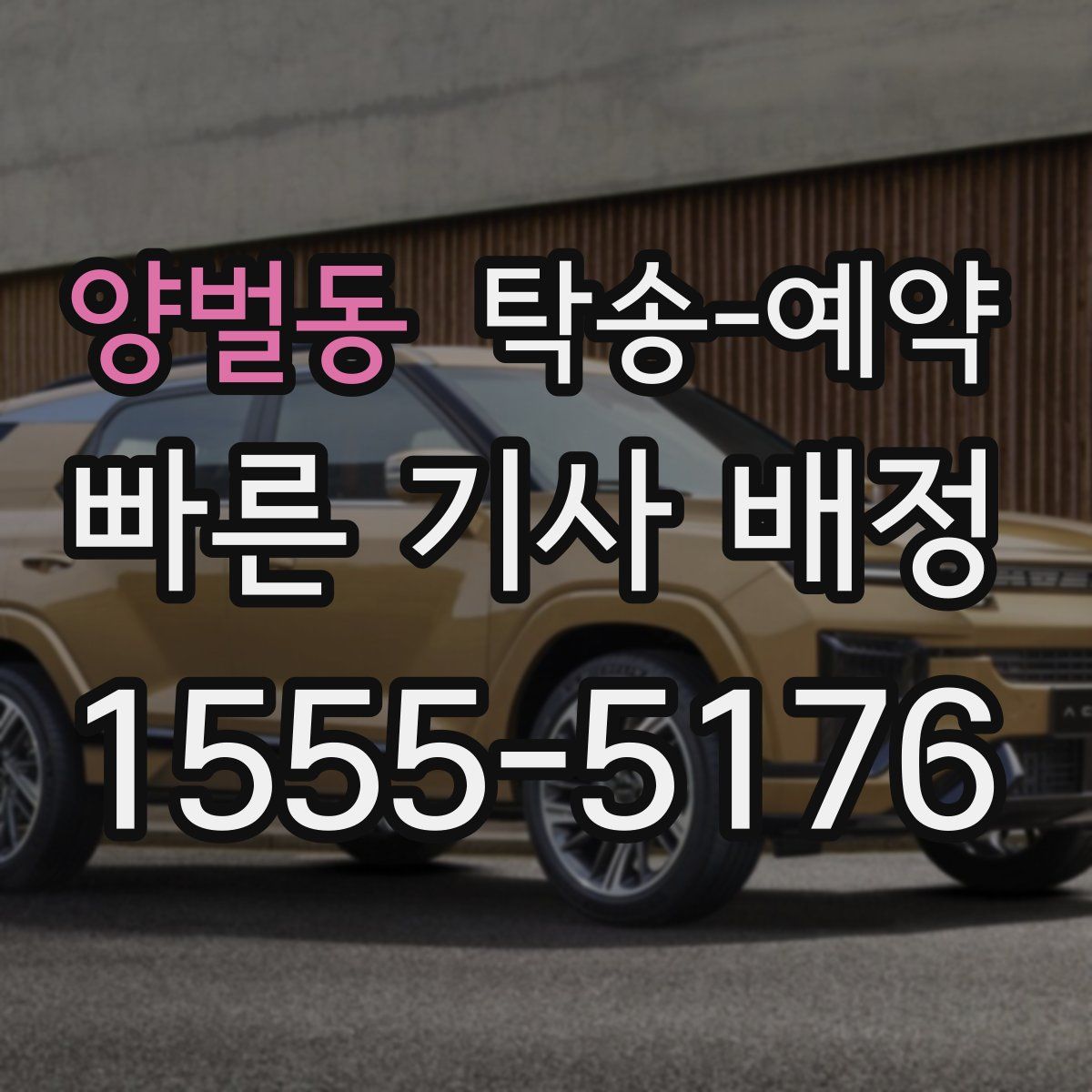양벌동 탁송 예약